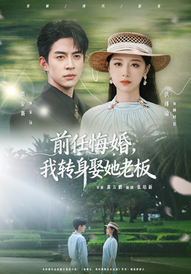 前任悔婚，我转身娶她老板海报
